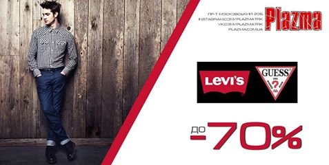 Неділя супер знижок в магазині Levi’s & GUESS: до - 70%!