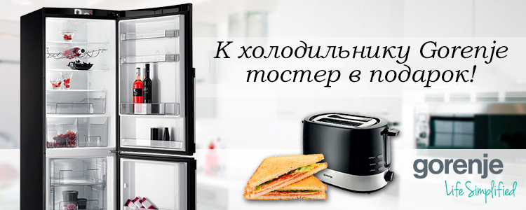 При покупке холодильника Gorenj — фирменный тостер в подарок!