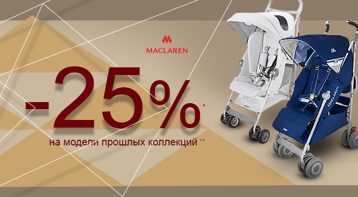 На детские коляски ТМ Maclaren скидка 25%. 