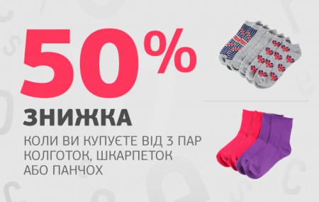 ЦентрОбувь знижка 50% на шкарпетки