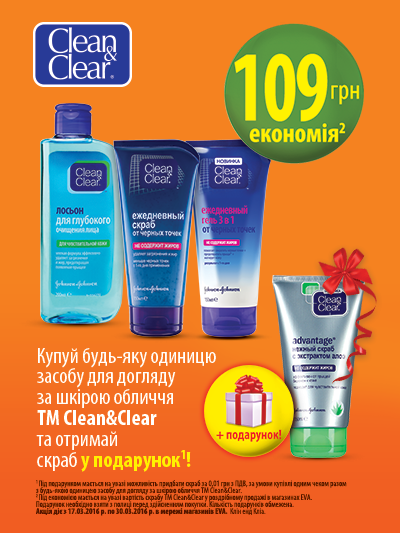 Купуй засіб для догляду за шкірою обличчя ТМ Clean&Clear та отримай скраб у подарунок!