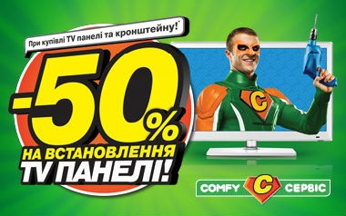  Comfy -50% на встановлення ТВ панелі при купівлі телевізора та кронштейна