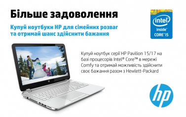 Comfy Купуй ноутбуки HP та отримуй шанс здійснити бажання