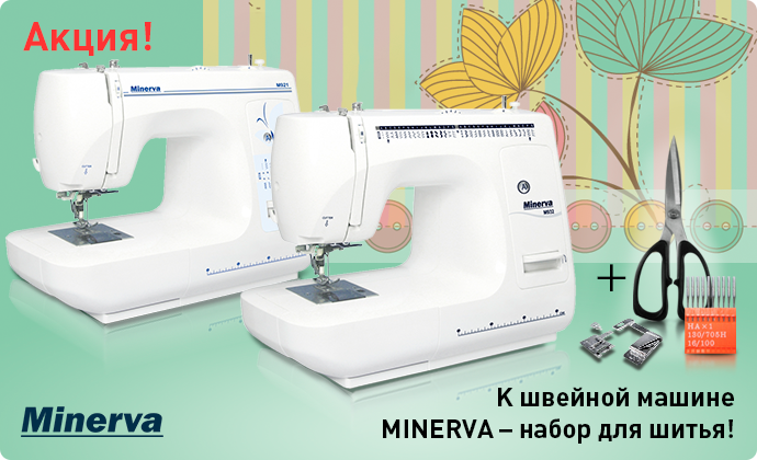 К швейным машинам MINERVA - набор для шитья в подарок!