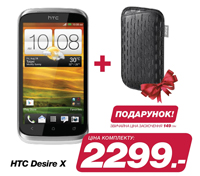 При покупке смартфона HTC Т328е Desire X получаете в подарок стильный чехол!