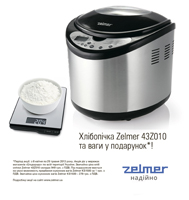 При покупке хлебопечки ZELMER 43Z010 — кухонные весы ZELMER KS 1500 inox в *подарок!