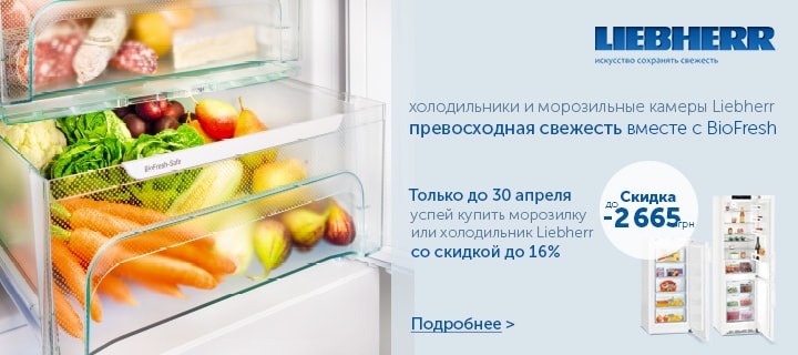 На холодильники или морозилки Liebherr скидка 16%. 