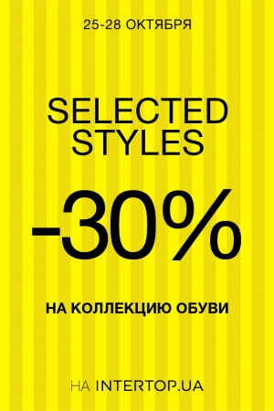INTERTOP.ua скидки 30%* на избранные модели обуви из новой коллекции