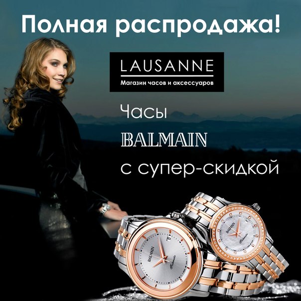 в магазине Lausanne распродажа часов Balmain с о-о-огромными скидками!