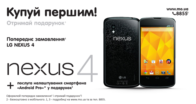 LG Nexus 4 – совершенство в деталях! Оформляй предварительный заказ и получай подарок!