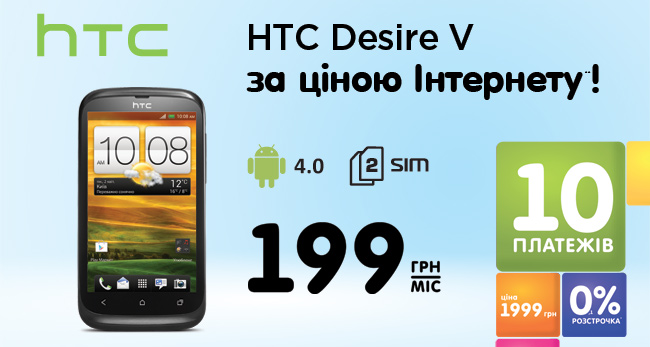 HTC Desire V по интернет-цене*!