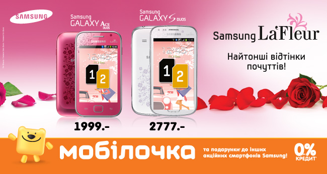 Мобилочка и Samsung La Fleur!