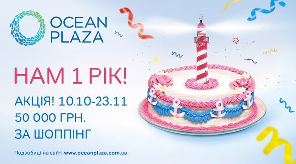  ТРЦ "Ocean Plaza" дає можливість виграти 50 000грн. на шопінг