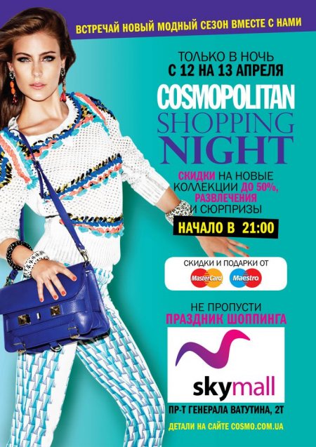 ТРЦ SKYMALL Cosmopolitan Shopping Night! 