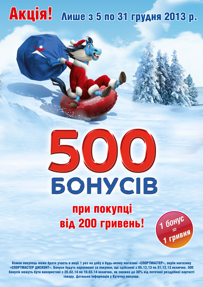 Отримай 500 бонусів при покупці від 200 гривень!