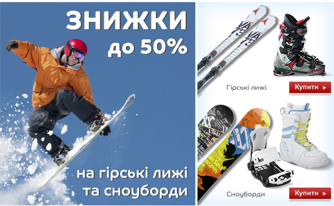 Спортмастер Знижки до 50% на гiрськi лижi та сноуборди!