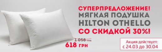 Мягкая подушка Hilton Othello со скидкой 30%!