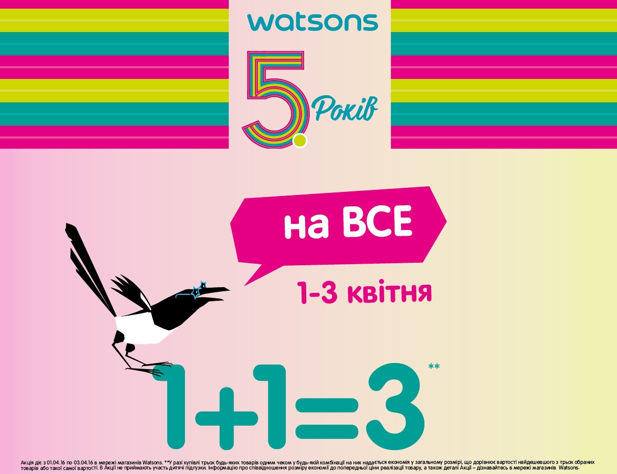 Свіжі акції у Watsons! 1+1=3!