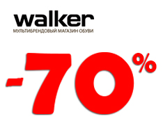 скидки в WALKER достигла -70%