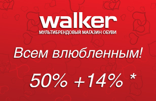 дополнительная скидка к распродаже от WALKER
