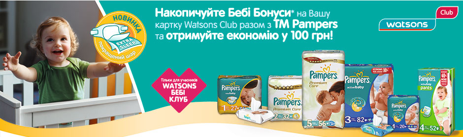Купуйте будь-яку продукцію ТМ  Pampers з Вашою карткою Watsons Club та накопичуй БЕБІ БОНУСИ