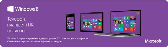Windows 8: телефон, планшет и ПК объединены!