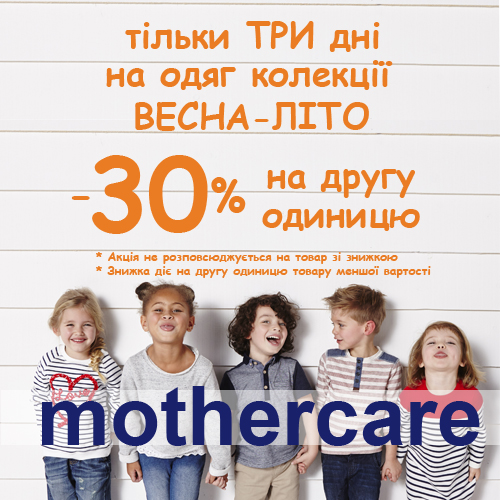 Торговая марка mothercare запускает Акцию: только ТРИ дня скидка на вторую единицу -30%