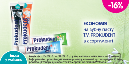На зубну пасту Prokudent знижка 16%.