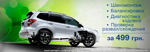 Диагностика ходовой части Subaru по специальной цене!