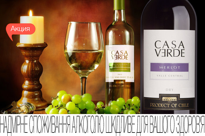 Скидка 25% на чилийские вина Casa Verde!