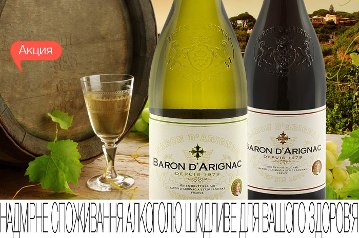 Скидки до 30% на французские вина Baron d'Arignac!