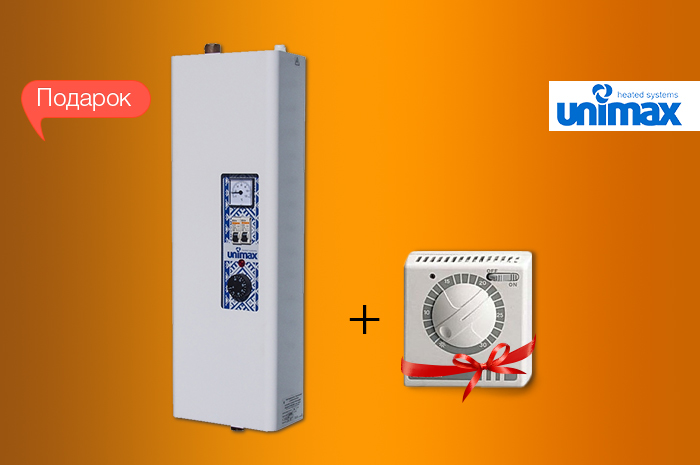К электрическому котлу UNIMAX термостат в подарок! 