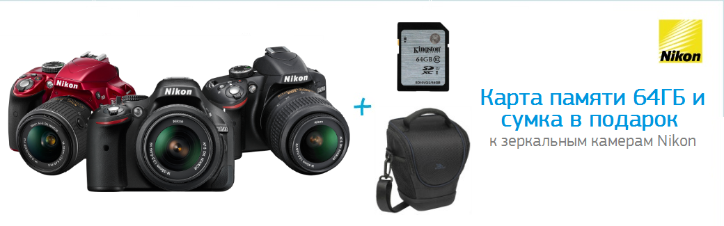 В подарок сумка и карта памяти 64гб при покупке зеркальных фотоаппаратов Nikon