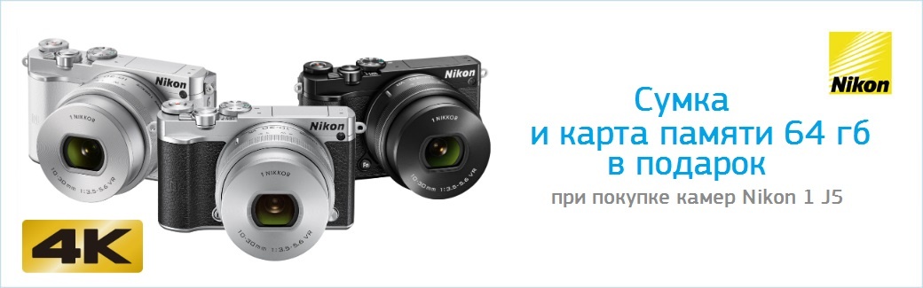 В подарок карта памяти  и сумка при покупке фотоаппаратов Nikon 1 J5!