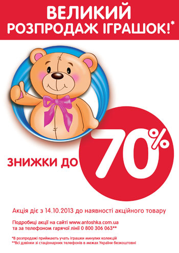 Большая распродажа игрушек в Антошке!  Скидки до 70%