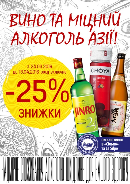 знижка 25 % на сливове вино і саке Choya з Японії та соджу Jinro з Південної Кореї