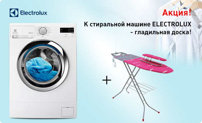 Дарим гладильную доску к стиральной машине ELECTROLUX 