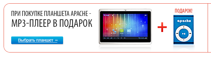 К планшету Apache - mp3-плеер Apache iBass в подарок
