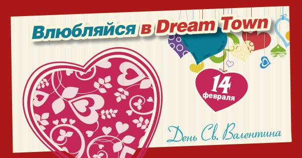 ТРЦ «Dream Town» приглашает на празднование Дня Святого Валентина!