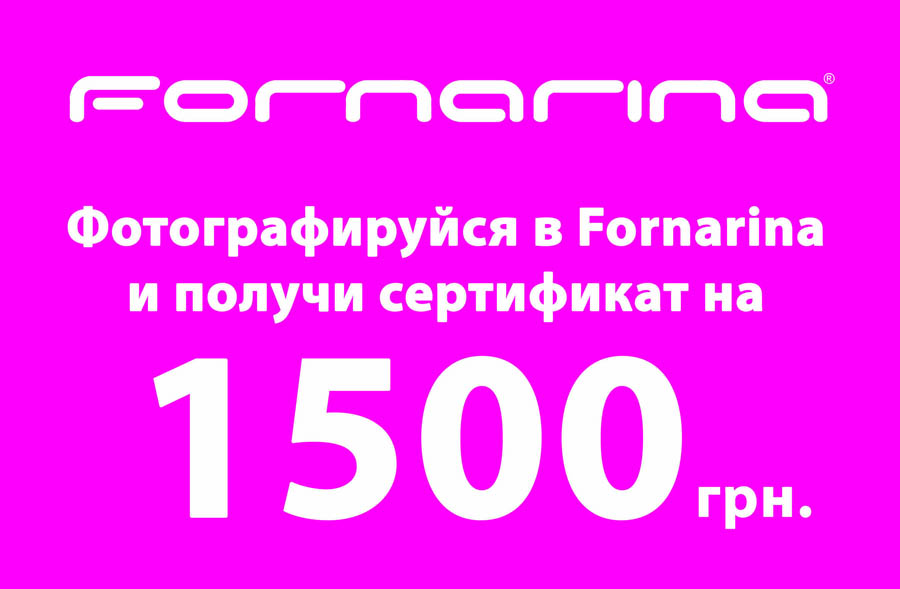 Фотографируйся в Fornarina и получи сертификат на 1500 грн.