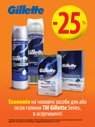 Економія 25% на засоби для або після гоління ТМ Gillette Series.