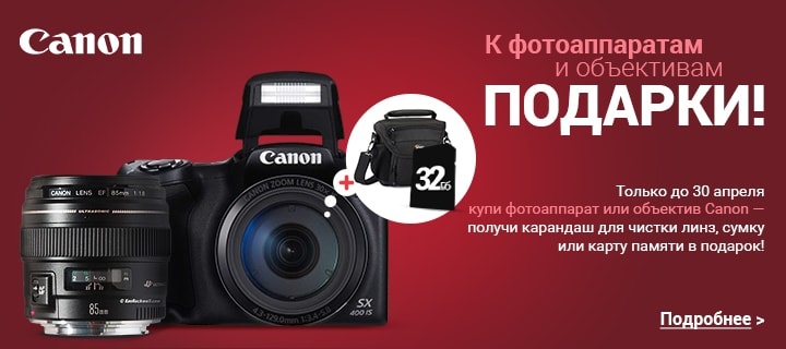 К фотоаппаратам и объективам Canon дарим подарок! 