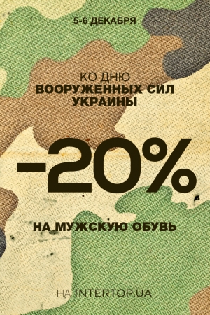 ко "Дню Вооруженных сил Украины" скидка 20%* на мужскую обувь