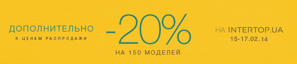 В интернет магазине Интертоп с 15 февраля 20% скидки дополнительно на 150 моделей обуви