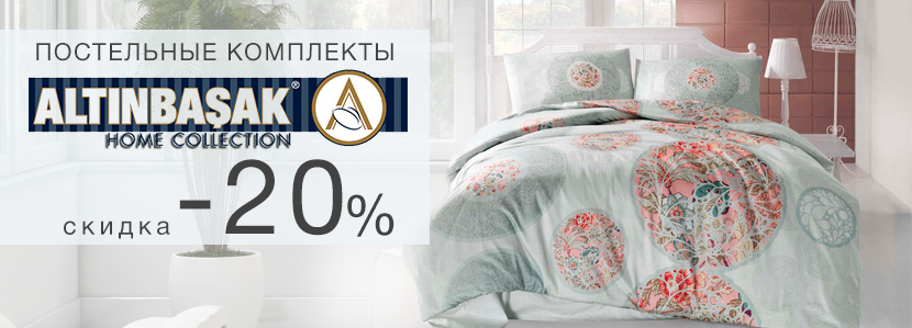 Скидка -20% на постельные комплекты Altinbasak