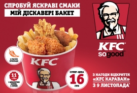 Новий ресторан KFC – нове улюблене місце у «Каравані» для тебе та твоїх друзів !