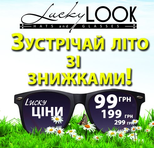 Акція в магазині LuckyLook