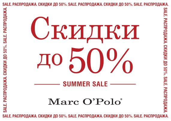 Распродажа до -50% в сети магазинов Marc O'Polo