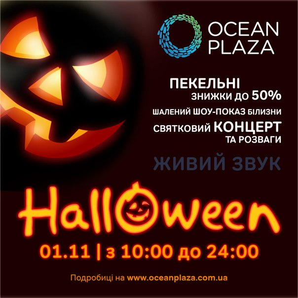 Запрошуємо прийняти участь у святкуванні Хелловіну у ТРЦ "Ocean Plaza"