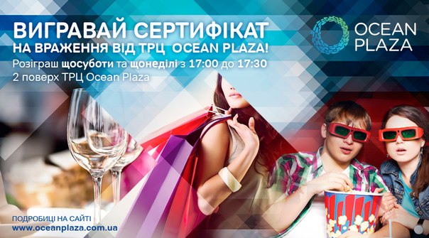 Вигравай сертифікат на враження від ТРЦ Ocean Plaza